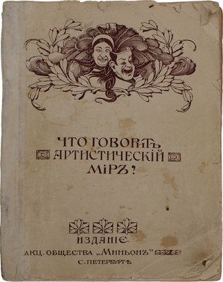 Что говорит артистический мир? СПб.: Изд. акц. о-ва «Миньон», [1914].
